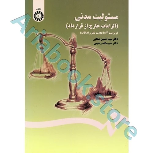 مسئولیت مدنی (الزامات خارج از قرارداد)