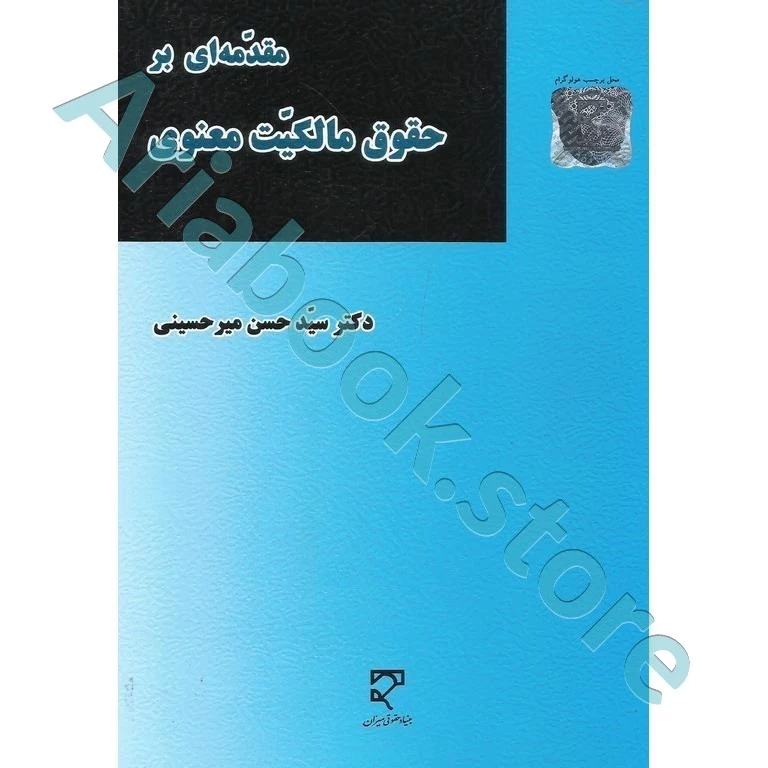 مقدمه ای بر حقوق مالکیت معنوی(مالکیت فکری)