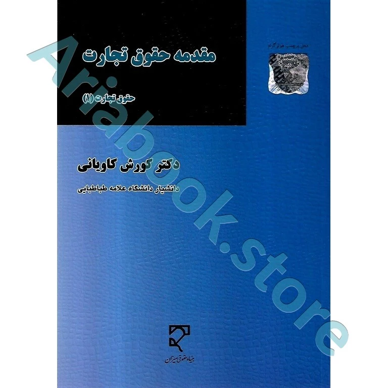 مقدمه حقوق تجارت (حقوق تجارت 1)