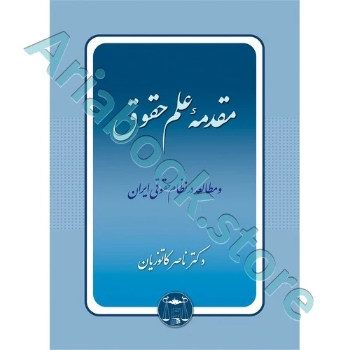 مقدمه علم حقوق