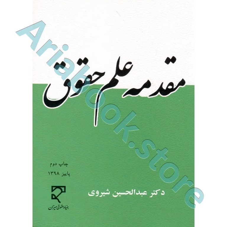 مقدمه علم حقوق