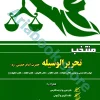 منتخب تحریرالوسیله امام خمینی