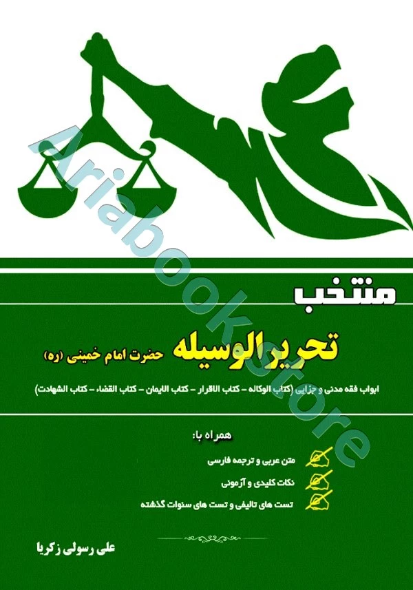 منتخب تحریرالوسیله امام خمینی