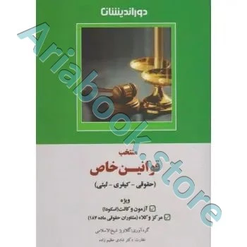 منتخب قوانین خاص (حقوقی-کیفری-ثبتی)