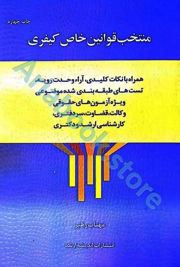 منتخب قوانین خاص کیفری