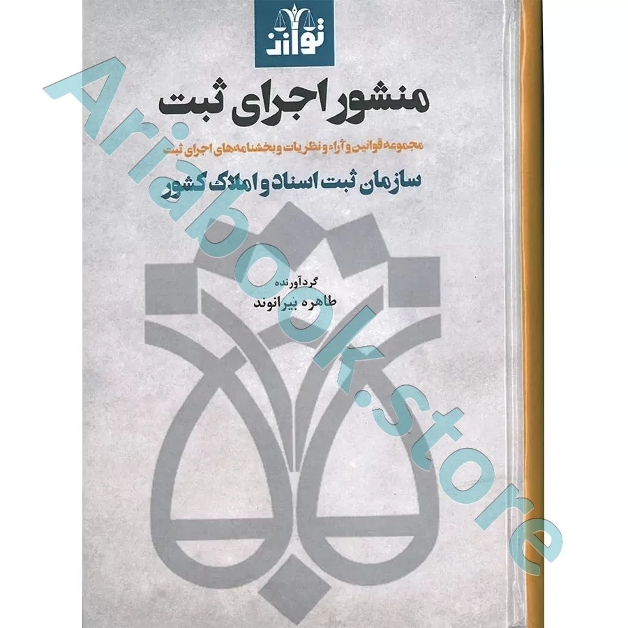 منشور اجرای ثبت