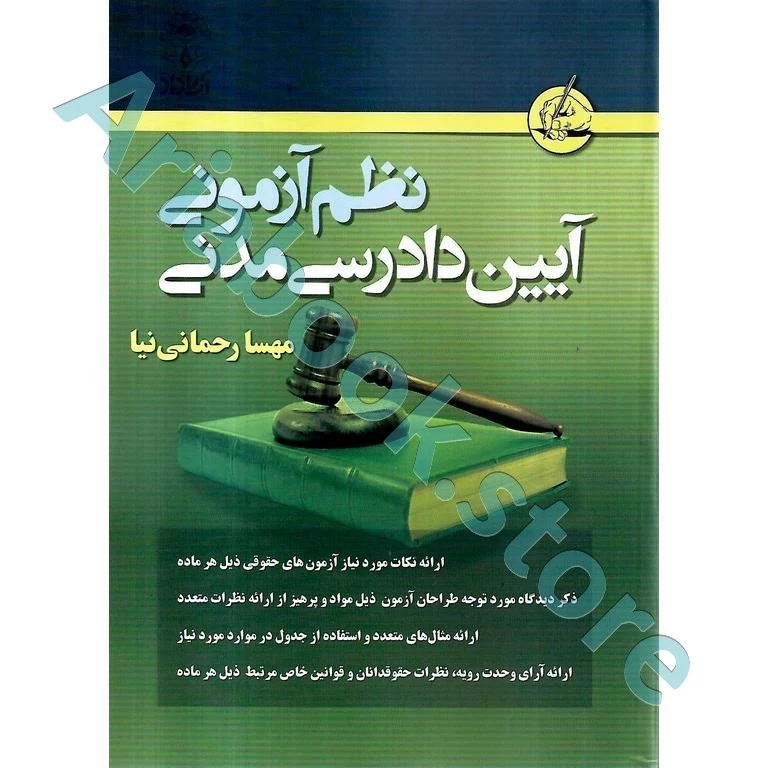 نظم آزمونی آیین دادرسی مدنی