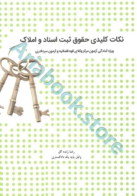 نکات کلیدی حقوق ثبت اسناد و املاک