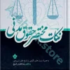 نکات مختصر حقوق مدنی
