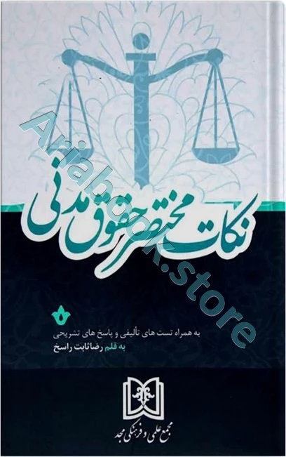 نکات مختصر حقوق مدنی