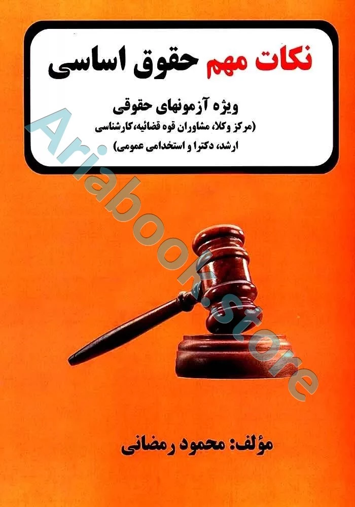 نکات مهم حقوق اساسی