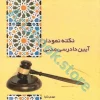 نکته نمودار آیین دادرسی مدنی