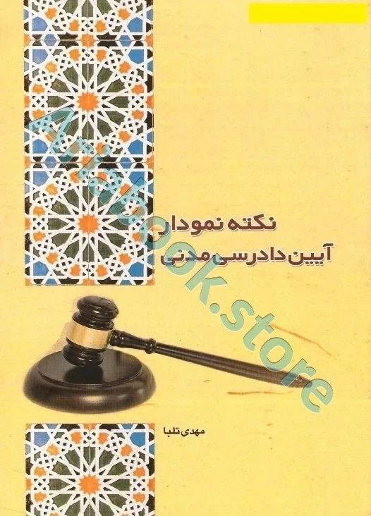 نکته نمودار آیین دادرسی مدنی