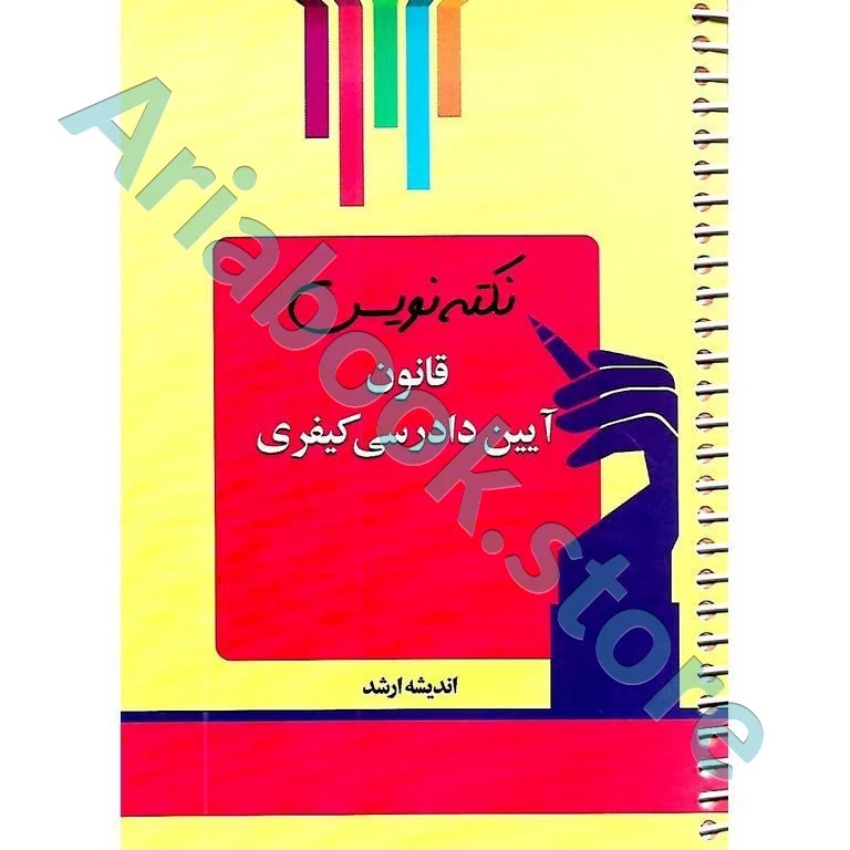 نکته نویس قانون آیین دادرسی کیفری