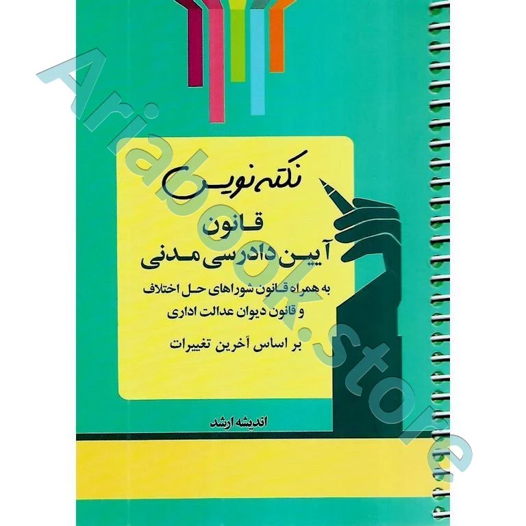 نکته نویس قانون آیین دادرسی مدنی