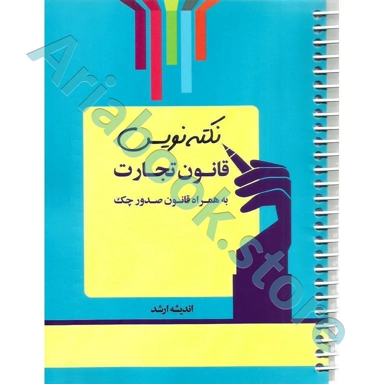 نکته نویس قانون تجارت