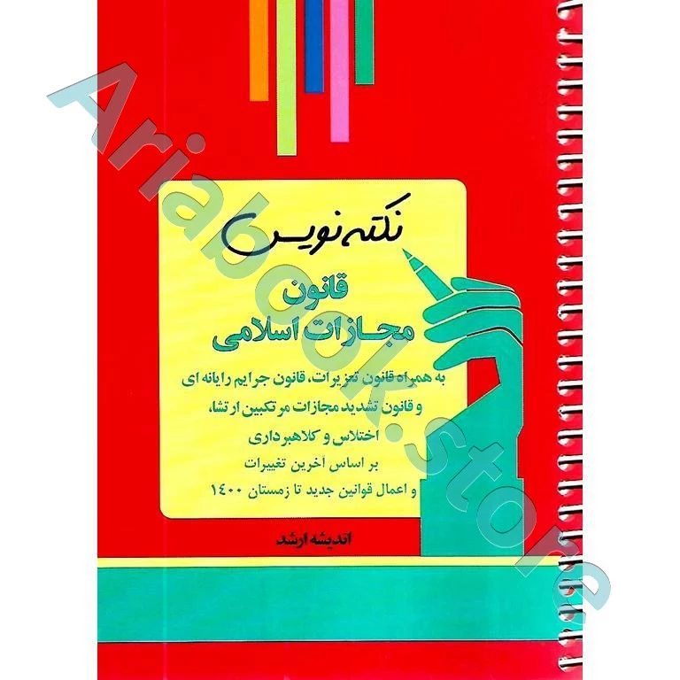 نکته نویس قانون مجازات اسلامی