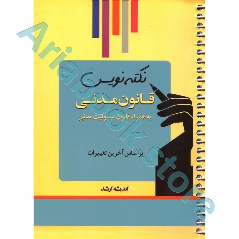 نکته نویس قانون مدنی