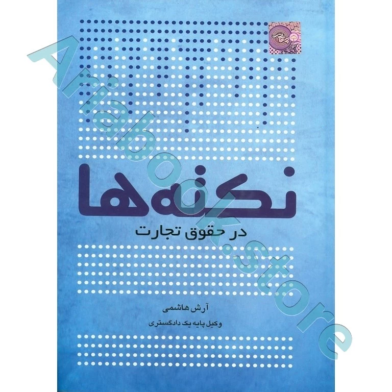 نکته ها در حقوق تجارت