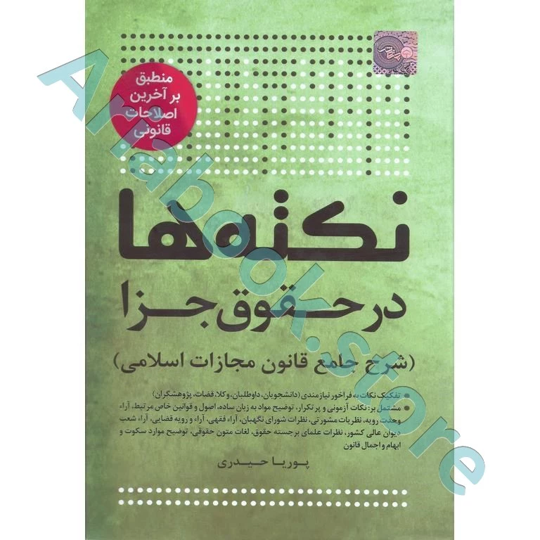 نکته ها در حقوق جزا (شرح جامع قانون مجازات اسلامی )