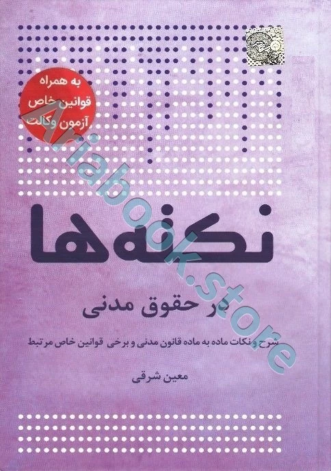 نکته ها در حقوق مدنی