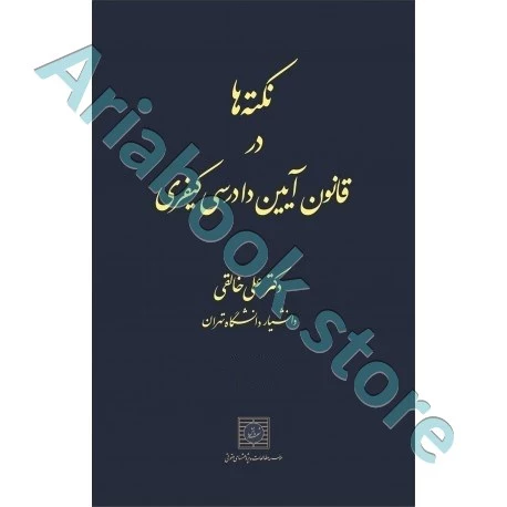 نکته ها در قانون آیین دادرسی کیفری
