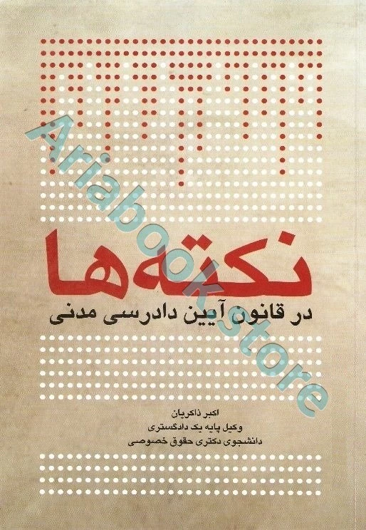 نکته ها در قانون آیین دادرسی مدنی