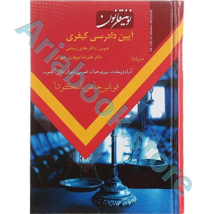 نوین قانون آیین دادرسی کیفری