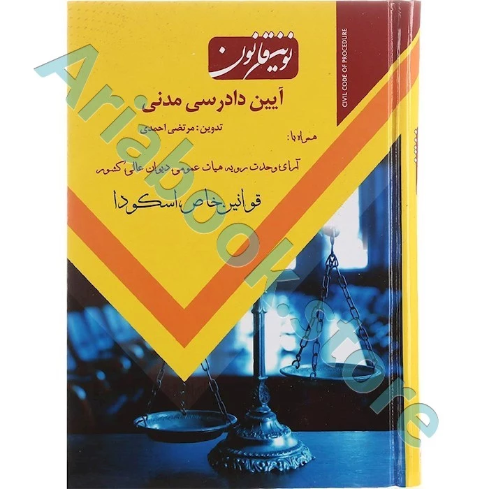 نوین قانون آیین دادرسی مدنی