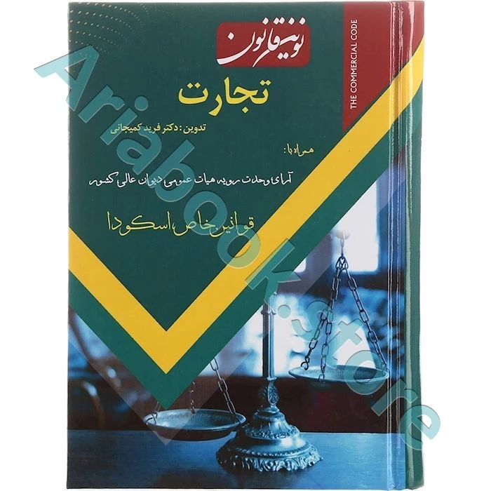 نوین قانون تجارت