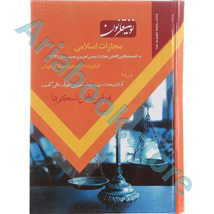 نوین قانون مجازات اسلامی