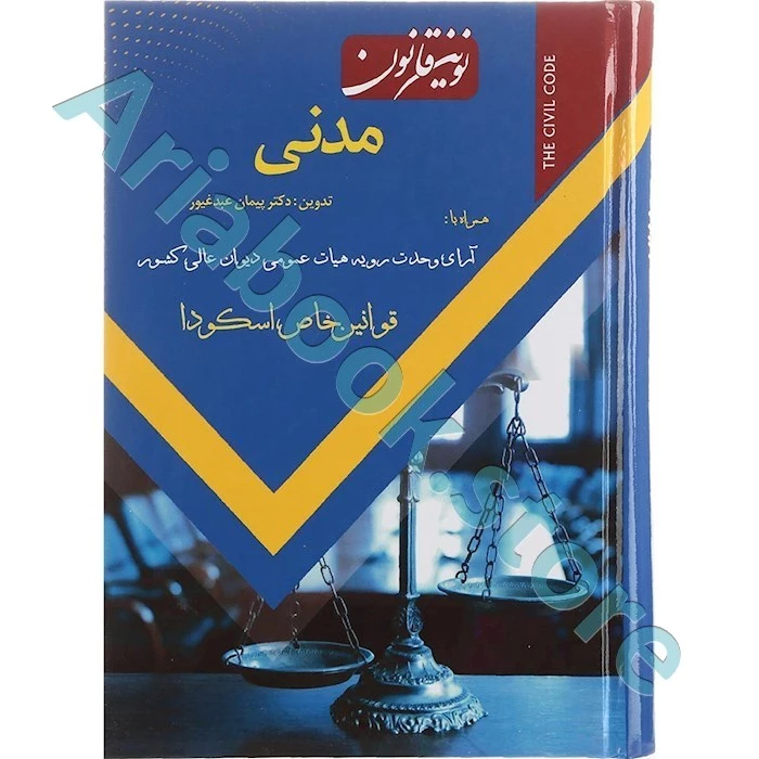 نوین قانون مدنی