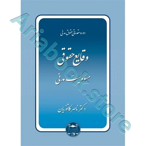وقایع حقوقی مسوولیت مدنی