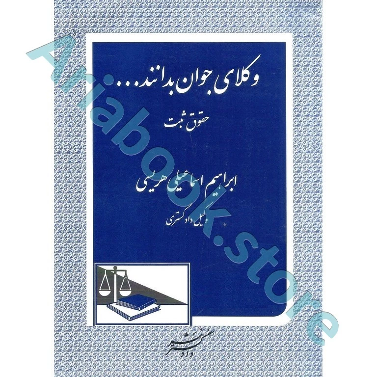 وکلای جوان بدانند حقوق ثبت (جلد سوم)