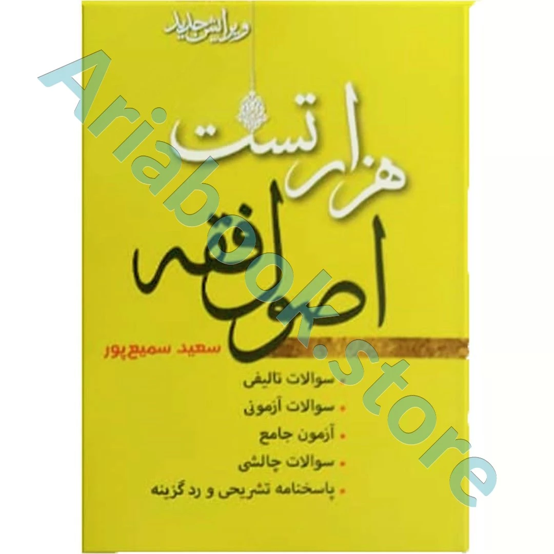 هزار تست اصول فقه