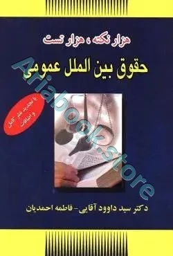 هزار نکته-هزار تست حقوق بین الملل عمومی