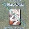 هزار نکته،هزار سوال-سازمان های بین المللی