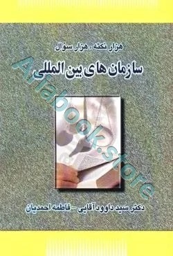هزار نکته،هزار سوال-سازمان های بین المللی