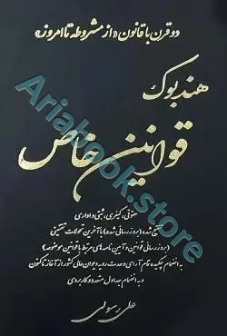 هندبوک قوانین خاص حقوقی و کیفری