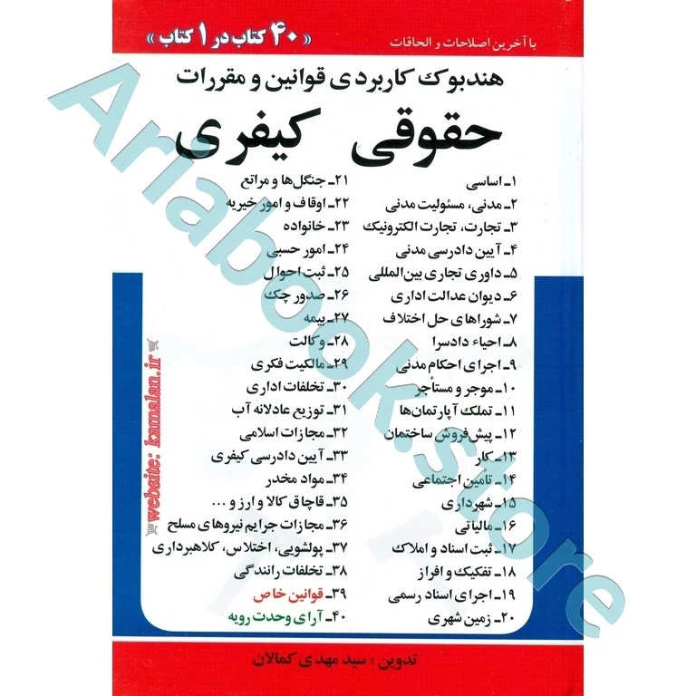 هندبوک کاربردی قوانین و مقررات (حقوقی کیفری)