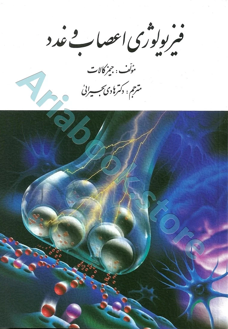 فیزیولوژی اعصاب و غدد | جیمز کالات