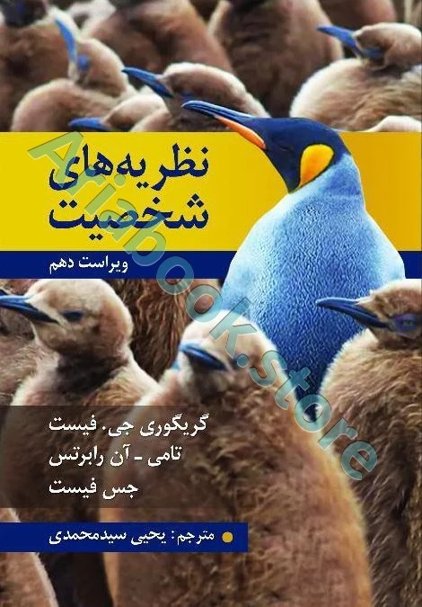 نظریه های شخصیت | فیست