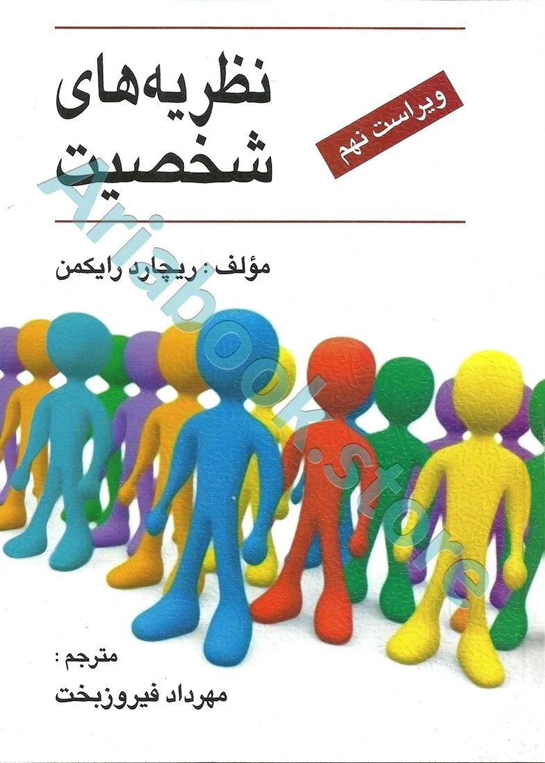 نظریه های شخصیت | رایکمن