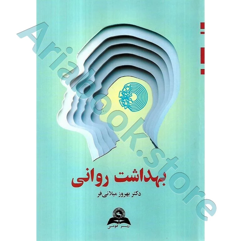 بهداشت روانی | میلانی فر