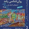 روان شناسی رشد جلد دوم | لورا برک
