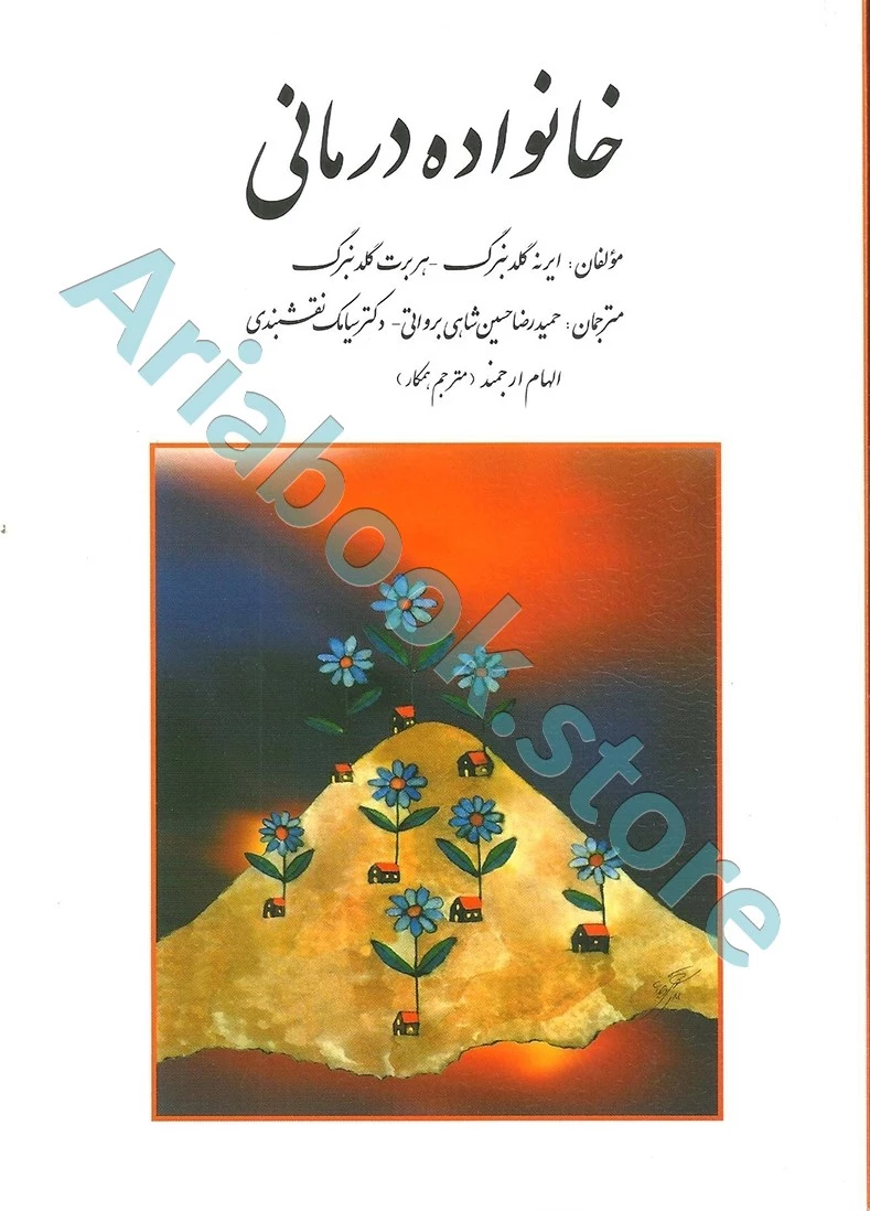 خانواده درمانی | گلدنبرگ | نقشبندی