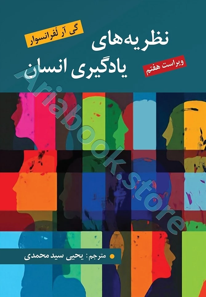نظریه های یادگیری انسان | لفرانسوا(ویراست هفتم 2020)
