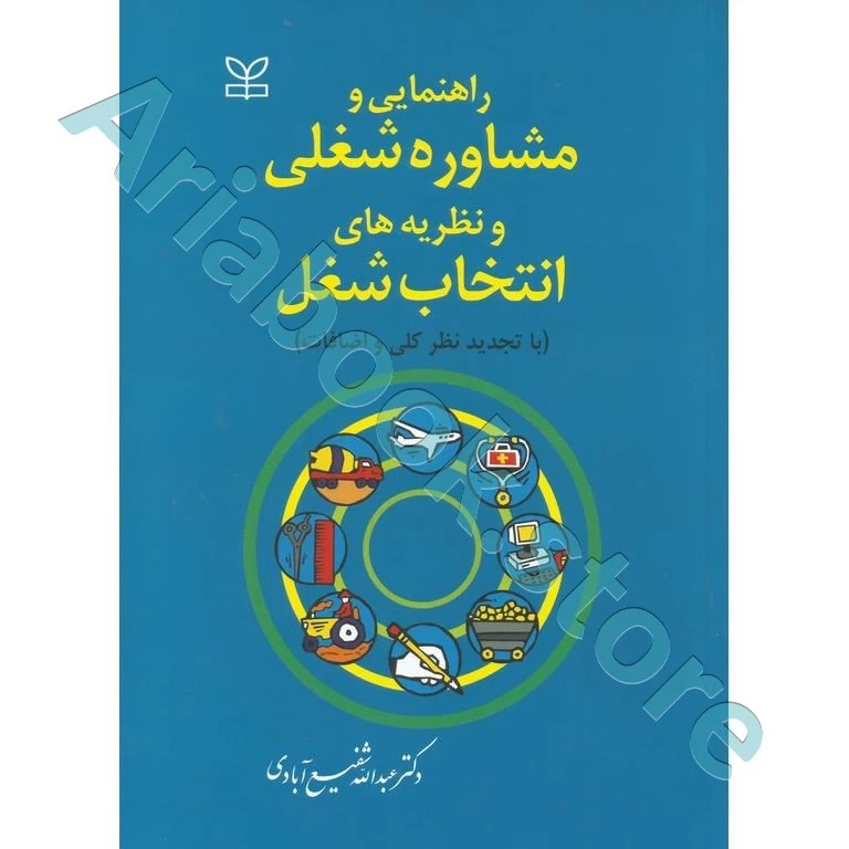 راهنمایی و مشاوره شغلی و نظریه های انتخاب شغل | شفیع آبادی
