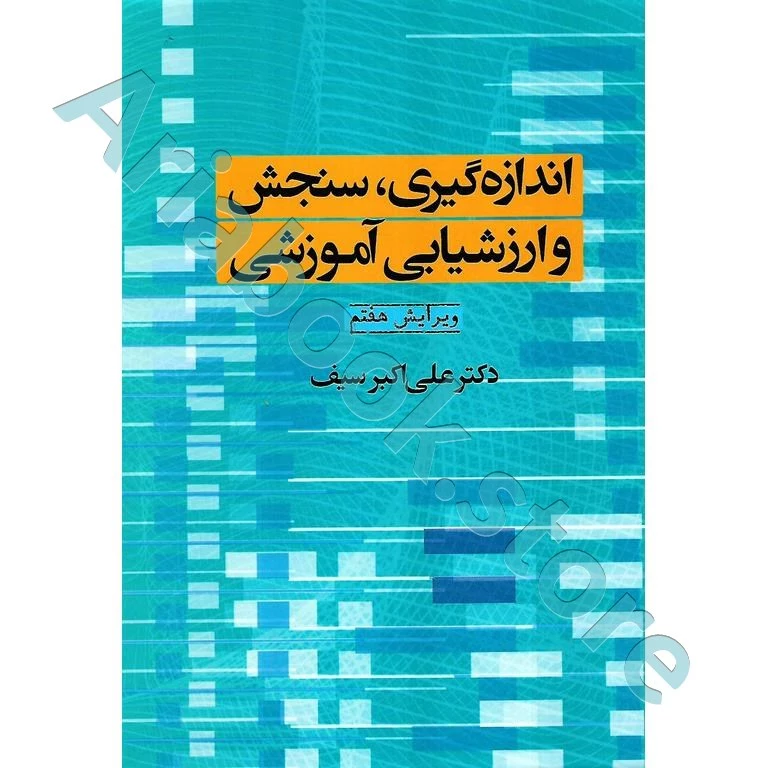 اندازه گیری، سنجش و ارزشیابی آموزشی | سیف