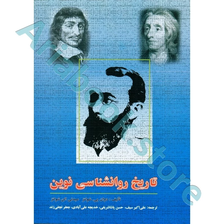 تاریخ روانشناسی نوین | شولتز،علی‌اکبر سیف